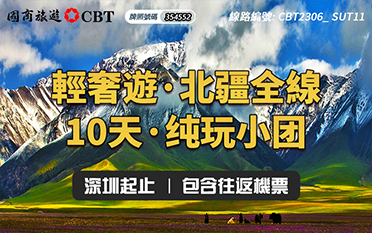 CBT2306_ SUT11-[轻奢游.北疆全线] 10天.纯玩小团