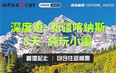 CBT2306_HUT15-[深度遊.新疆喀納斯] 8天.純玩小團