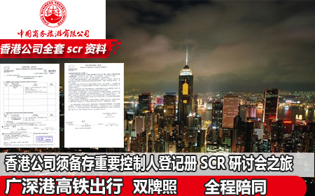 香港公司备存重要控制人登记册SCR研讨会之旅