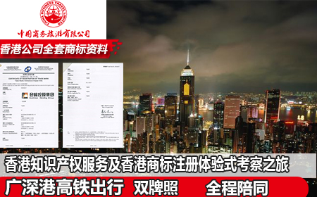 香港知识产权服务及香港商标注册体验式考察之旅
