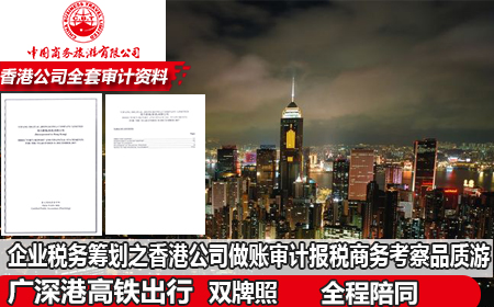 企业税务筹划之香港公司做账审计报税商务考察品质游