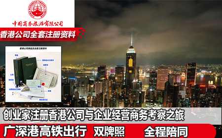 创业家注册香港公司与企业经营商务考察之旅