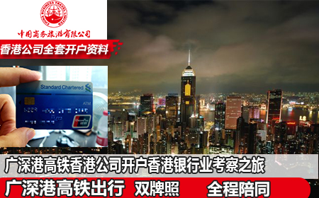 广深港高铁香港公司开户香港银行业考察之旅